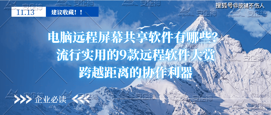 流行实用的9款远程软件大赏跨越距离的协作利器pg电子模拟器电脑远程屏幕共享软件有哪些？(图2)